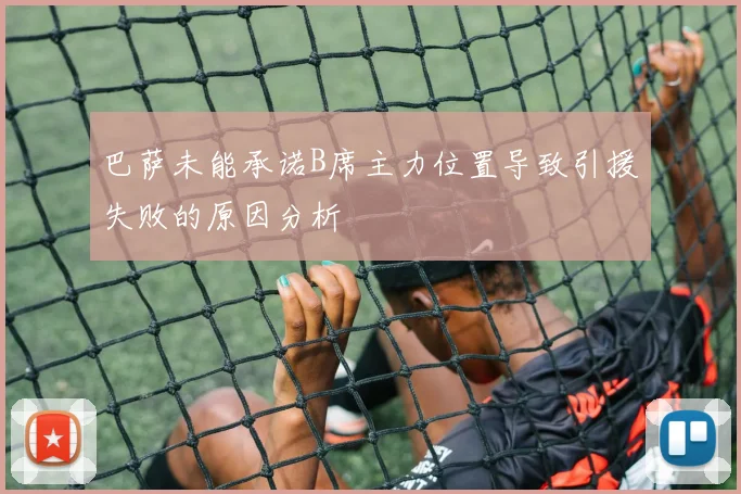 巴萨未能承诺B席主力位置导致引援失败的原因分析