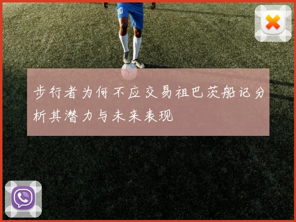 步行者为何不应交易祖巴茨船记分析其潜力与未来表现