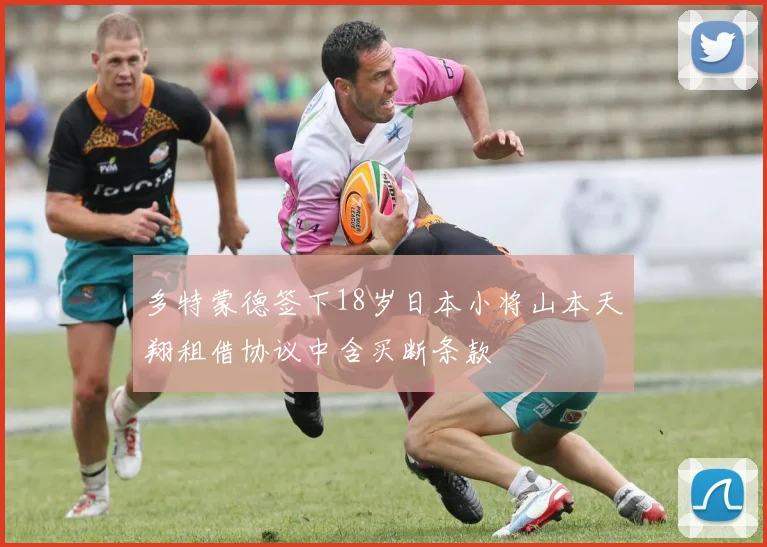 多特蒙德签下18岁日本小将山本天翔租借协议中含买断条款